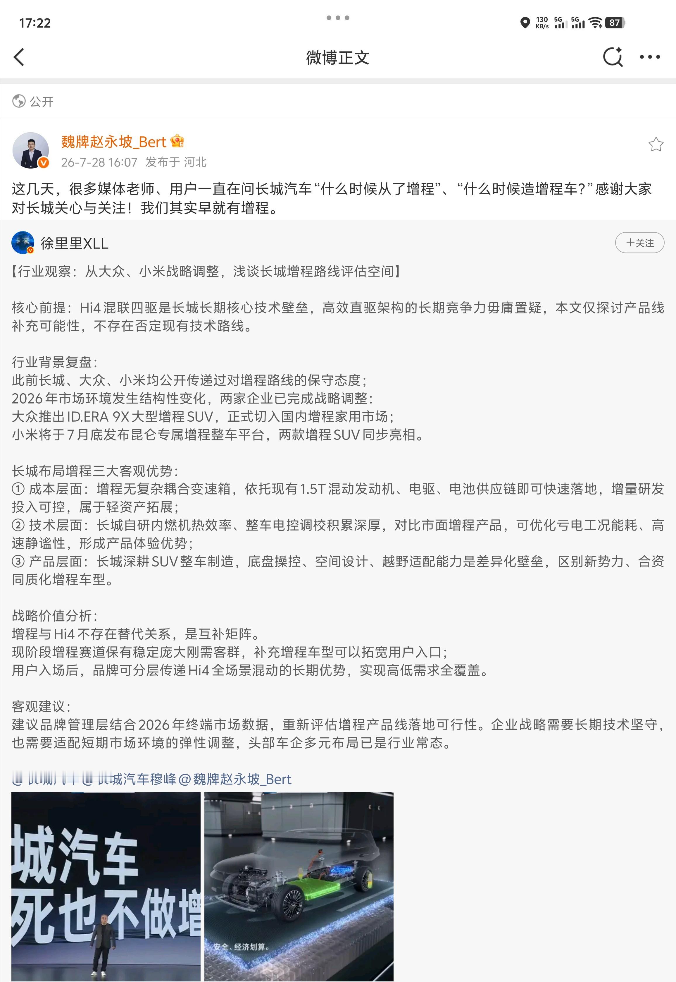 高管说长城有增程 长城是不是要做增程了？我搜了一些参与的博主文稿，内容方向似乎分