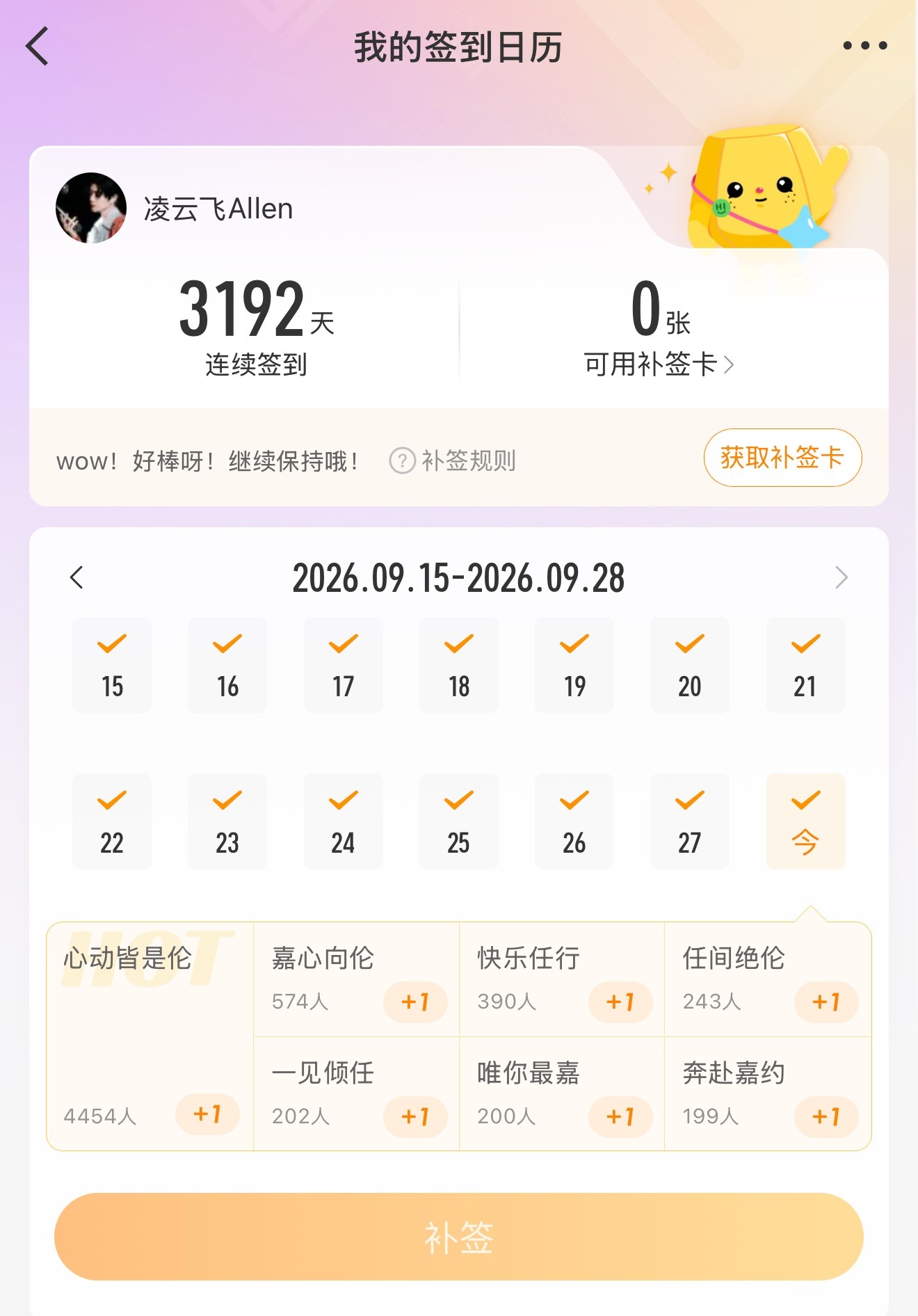 幸好有一张补签卡，不然回到解放前[允悲][允悲] ​​​