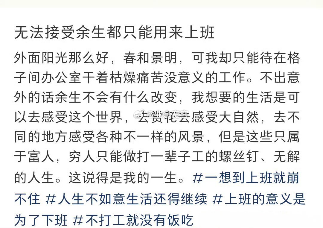 无法接受余生都只能用来上班 