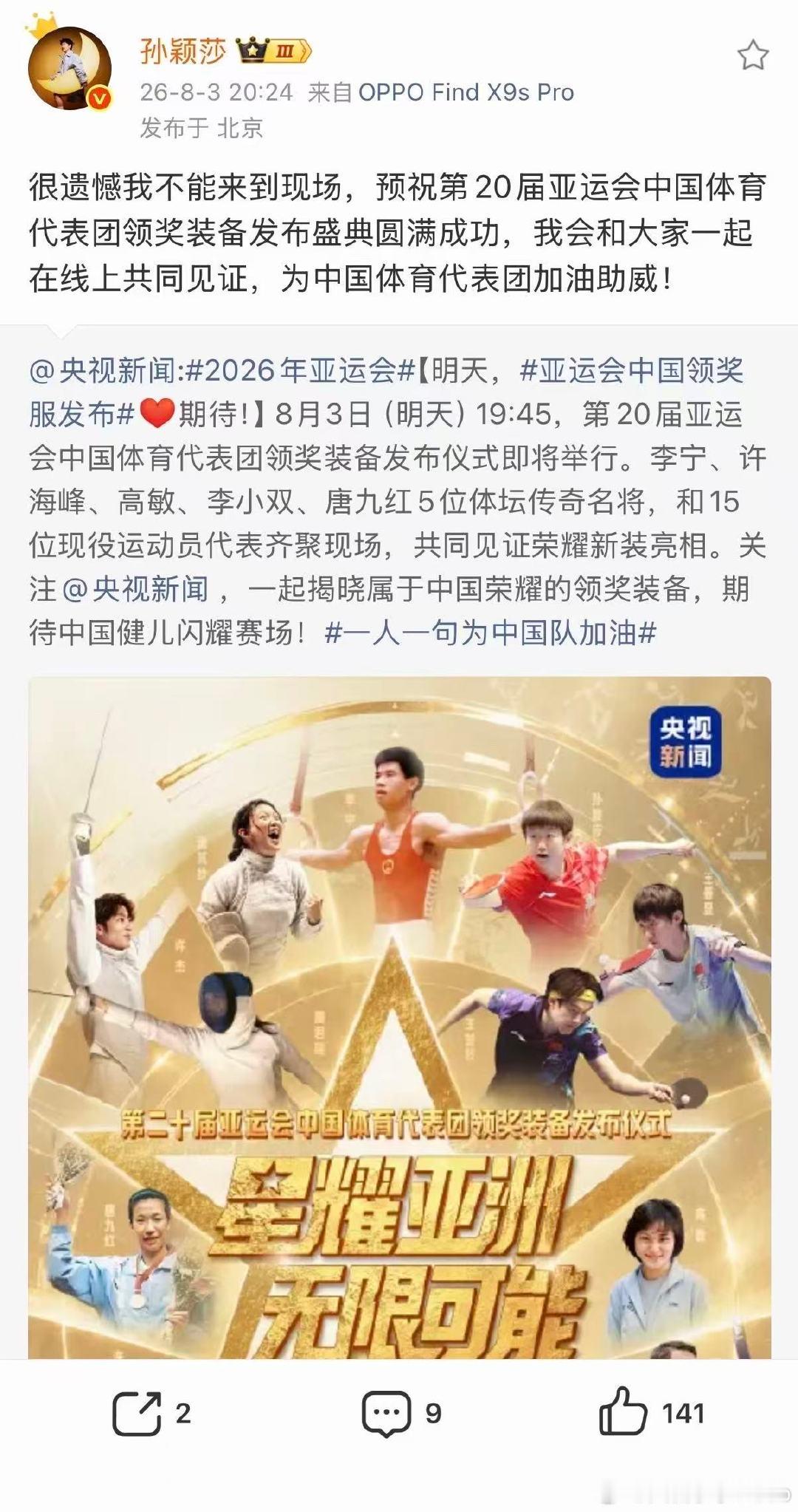【孙颖莎祝亚运会发布盛典圆满成功】孙颖莎回应缺席发布仪式 8月3日19:45，第