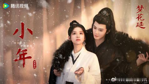 梦花廷物料发布节奏陈哲远张婧仪新海报  陈哲远张婧仪新海报，梦花廷物料发布节奏，