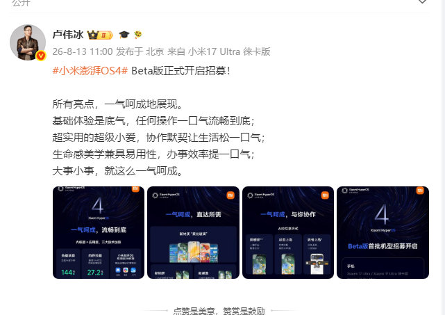 【小米澎湃OS4AI功能】卢伟冰谈小米澎湃OS4亮点8月13日，小米集团合伙人、