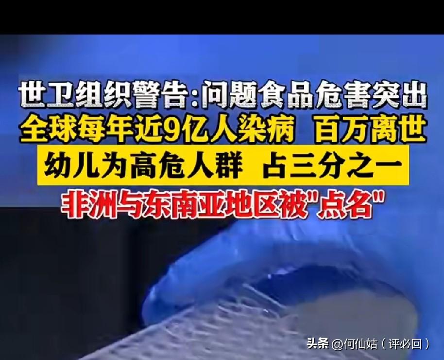 触目惊心！日常入口的食物竟藏着致命隐患。世卫组织重磅预警，全球食品安全危机持续加
