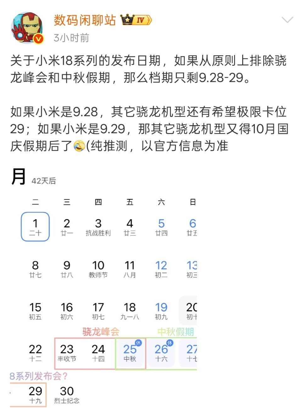 小米18系列发布会日期曝光高通骁龙峰会是9月22-24日，小米18系列应该会全球