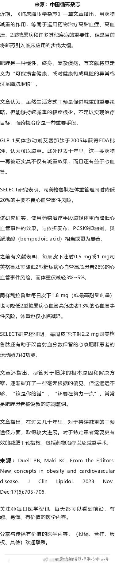 用药物减重，意义堪比降脂和降压治疗近期，《临床脂质学杂志》一篇文章指出，用药物减