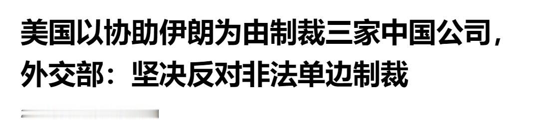 无端打压！美国以涉伊朗为由制裁三家中国企业，外交部强硬表态坚决反对。

时间卡得