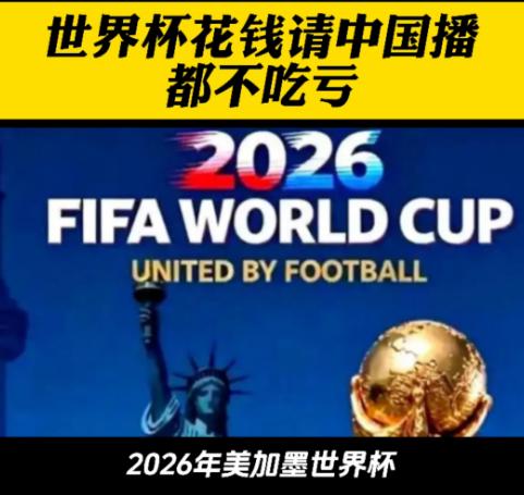 说真的，不是中国离不开世界杯，是世界杯离不开中国市场，倒贴钱请咱们播都不吃亏。