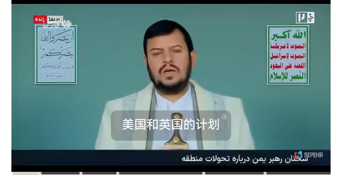 阿卜杜拉-马利克·胡塞在今天的演讲中对沙特阿拉伯进行了极大抨击，骂的很难听，连王
