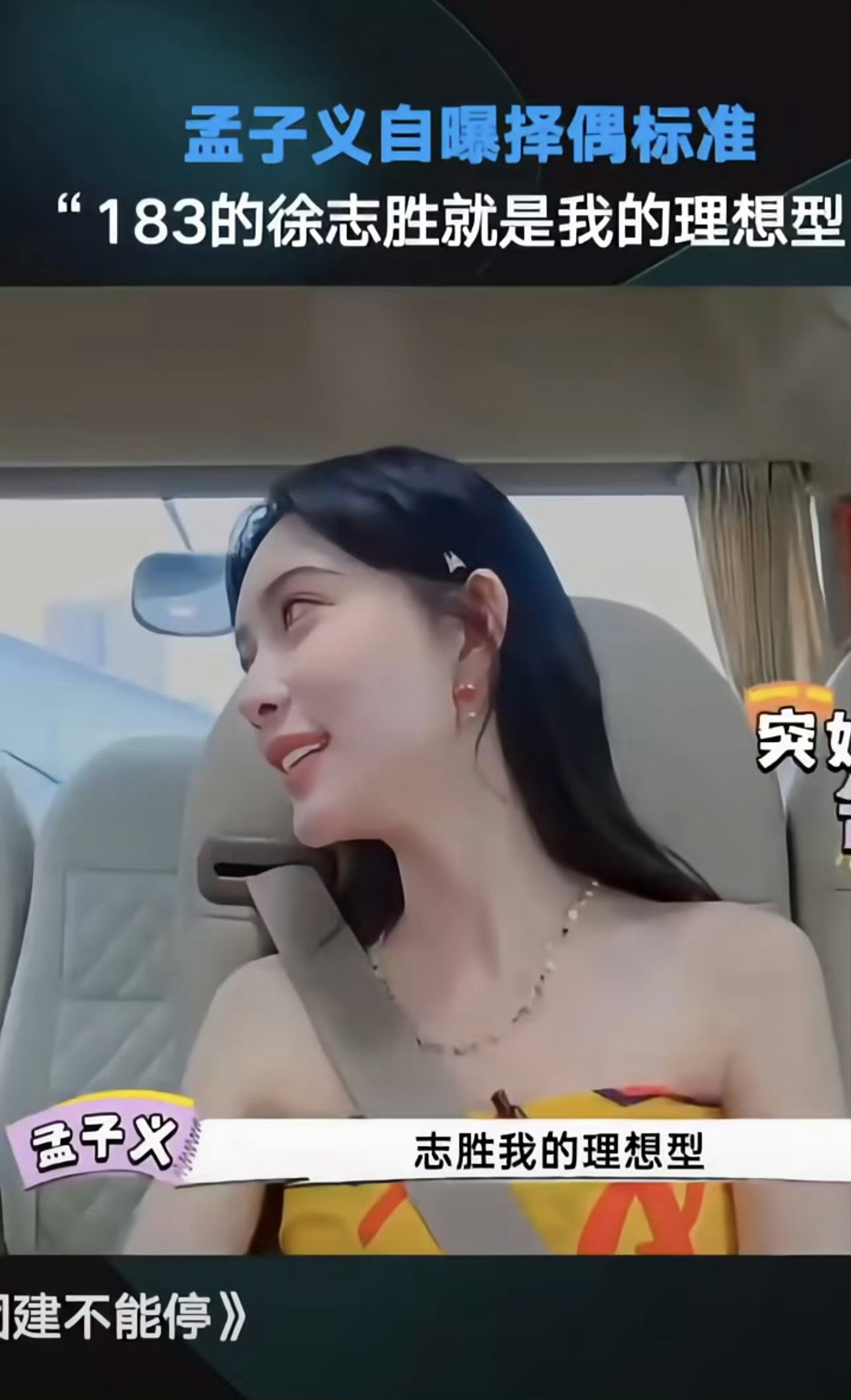 孟子义曾说徐志胜是她的理想型 孟子义曾坦言徐志胜是理想型，这次一起完成情侣特辑任