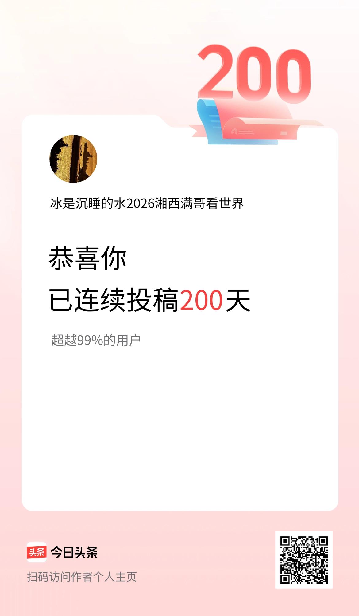 我在头条连续投稿200天