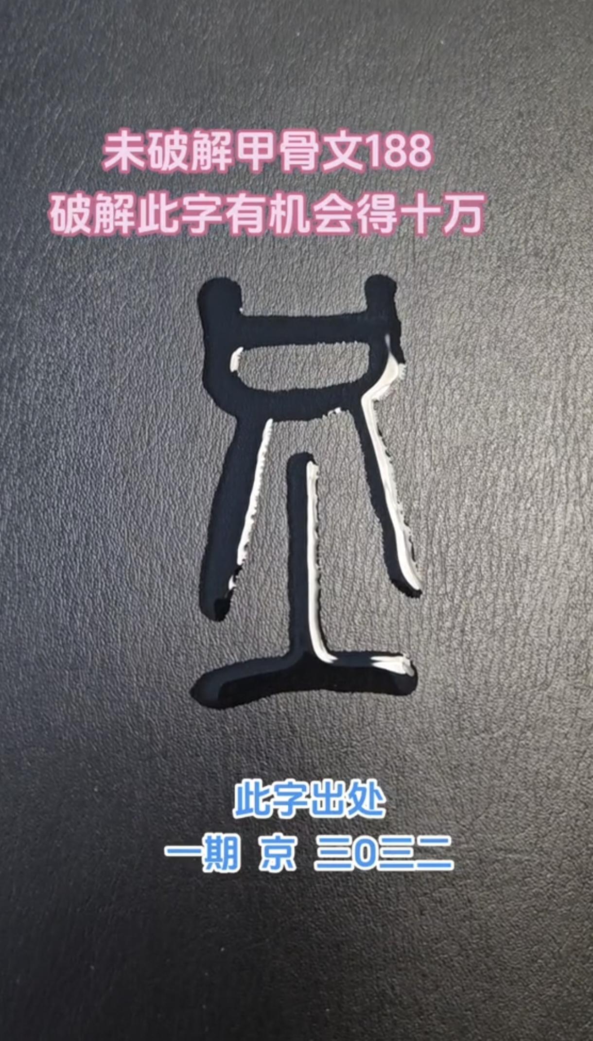 看懂甲骨文多，纠正《说文解字》千年误会
我们现在看“多”，以为是上下两个夕，两个