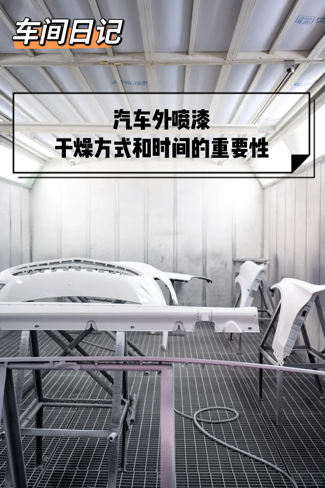 汽车外钣喷，奔驰原厂干燥标准成就杰出漆面