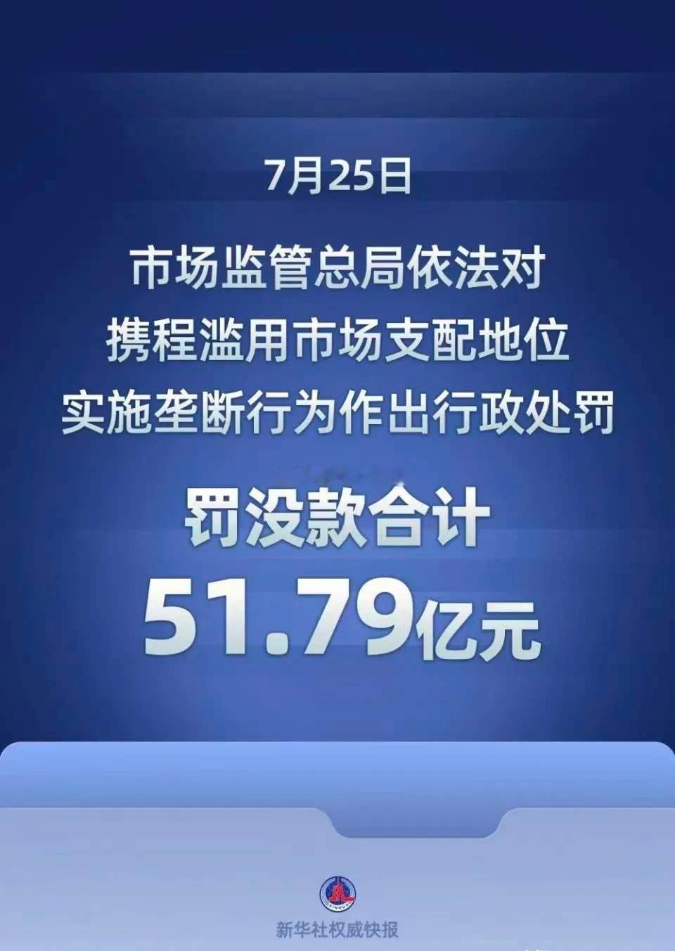携程开出51亿天价罚单，很多人看得通透：单单重罚一家企业很难根除问题。资本逐利是