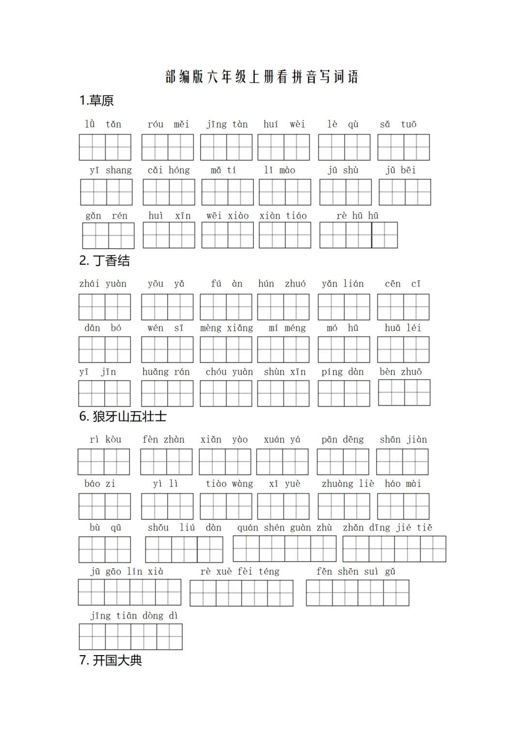 六年级语文上册看拼音写词语