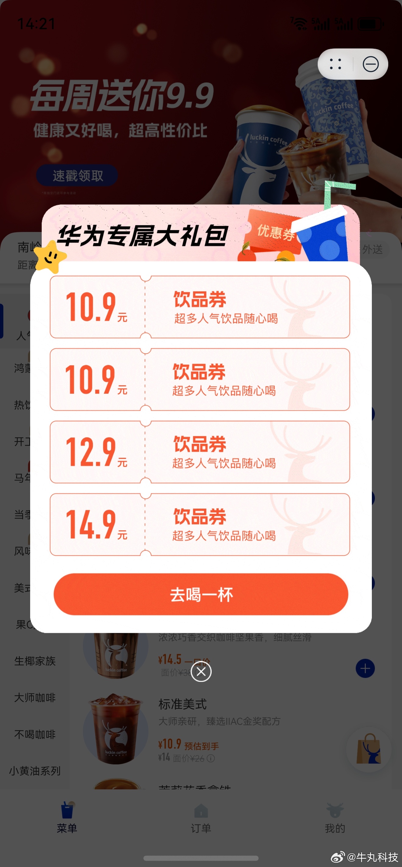 华为手机负一屏的返工礼都领取了吗？各种咖啡、奶茶、外卖的专属优惠券礼包，零元喝咖