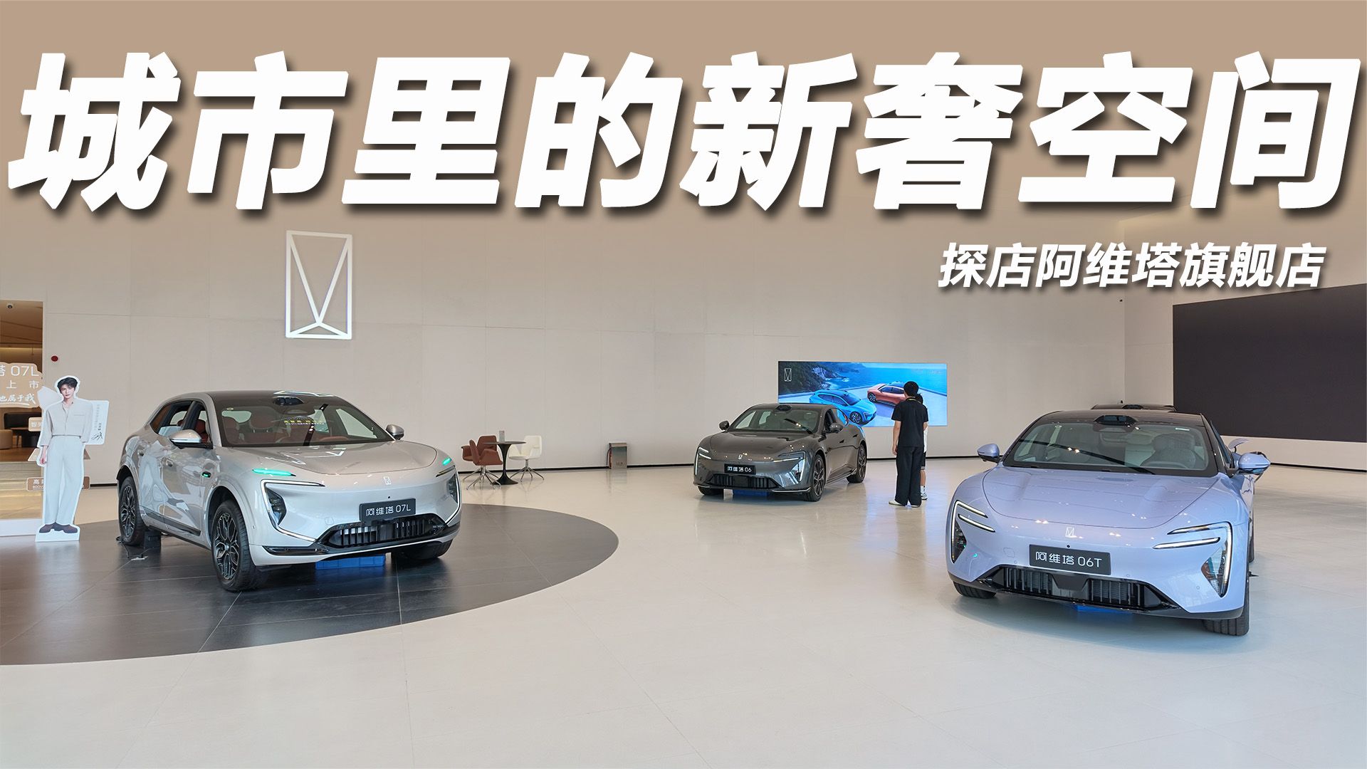 探店阿维塔旗舰店：豪华新范式，选车用车更轻松