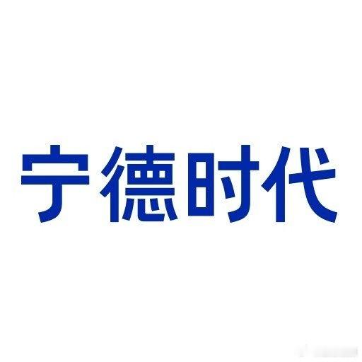 【宁德时代发布2026年半年度报告】宁德时代上半年营收2769.17亿7月24日