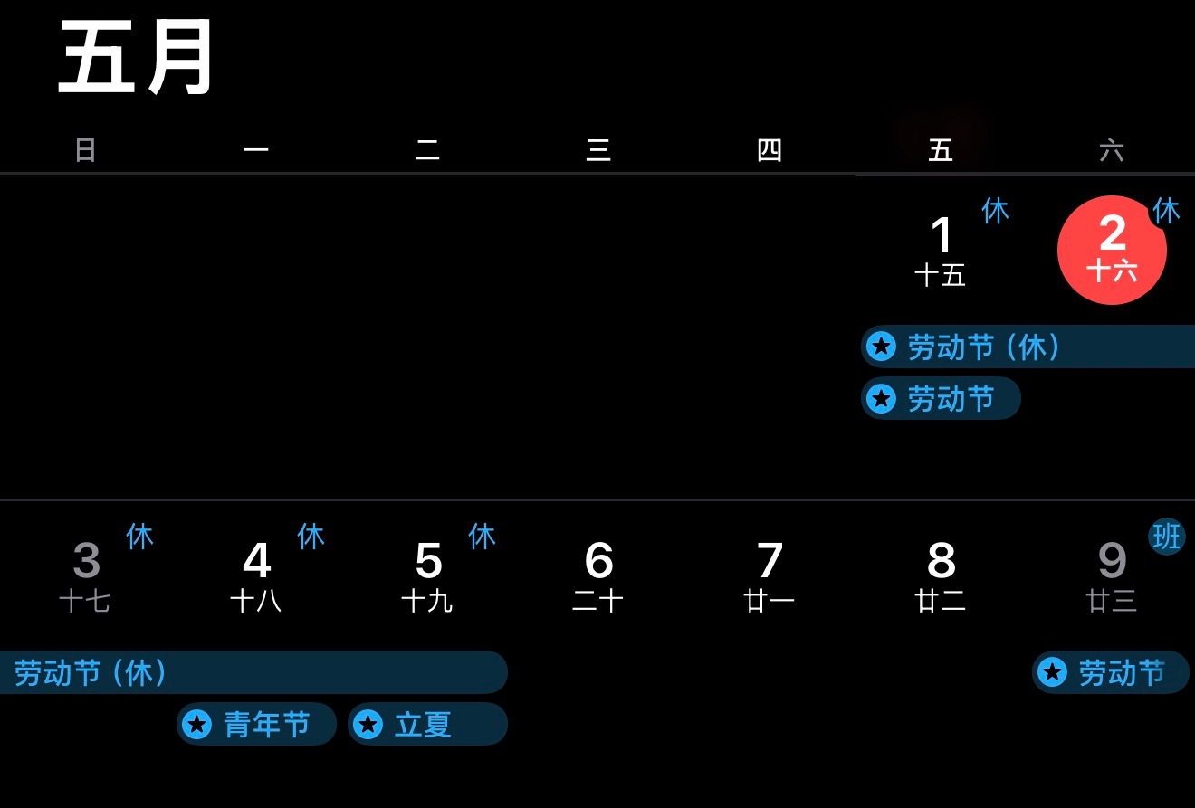 五一应该放12天假的理由放假前一天，那肯定得熬夜放松一下，第二天睡个大懒觉，一天