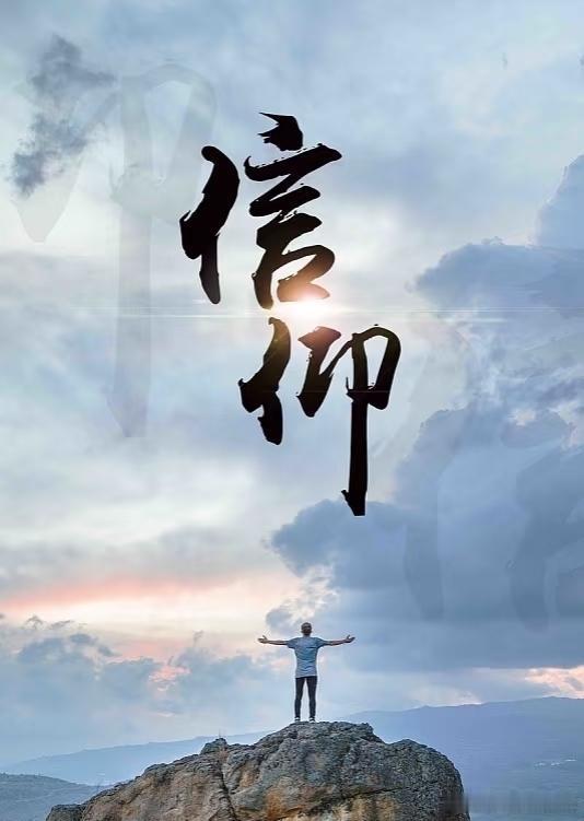 社会中国人，得意时信儒，失意时信道，绝望时信佛，信仰随时可变，本质就是没有信仰。