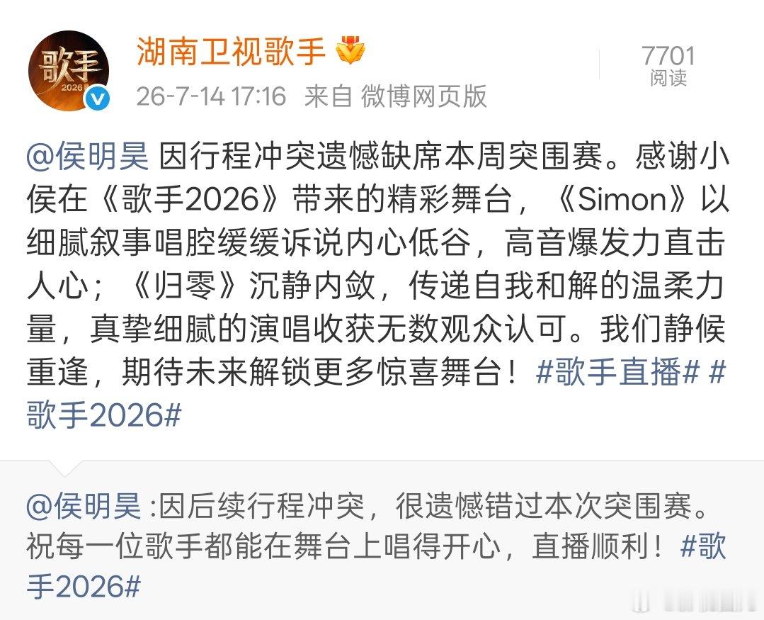 歌手回应侯明昊 歌手感谢侯明昊 歌手回应侯明昊因行程冲突遗憾缺席本周突围赛。感谢