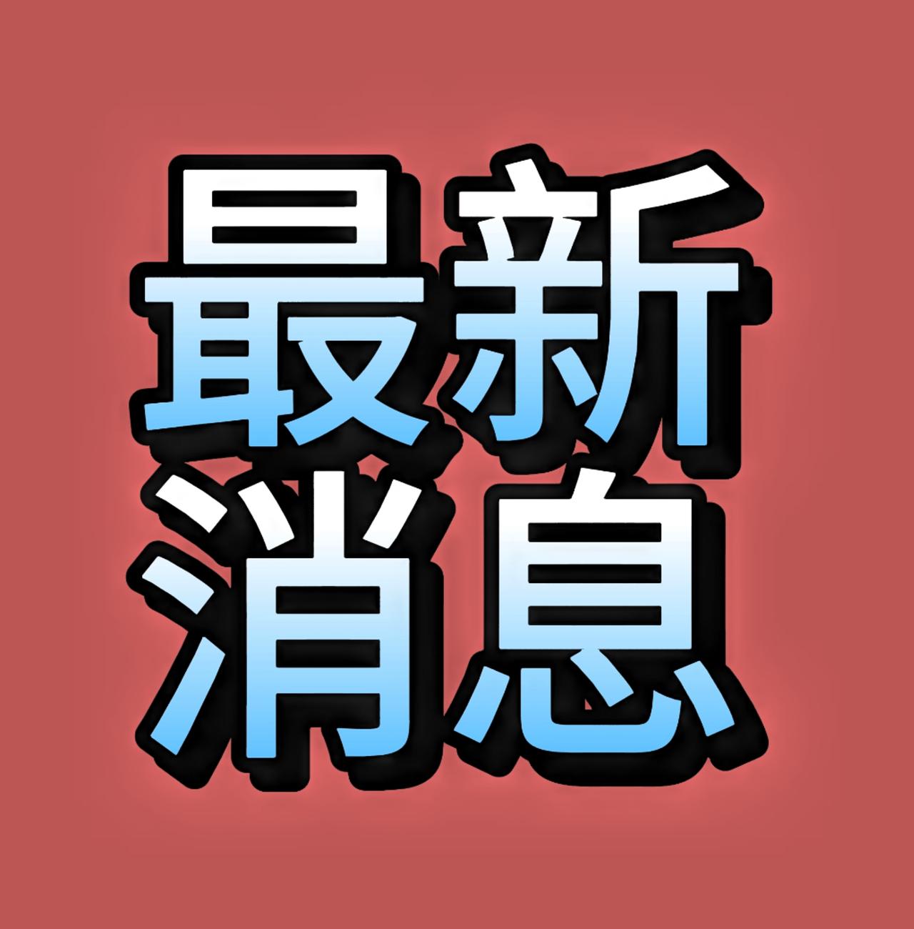 就在今天！11月26日早上6:15分前刚刚发生的最新消息

1.喜讯，喜讯！ 1