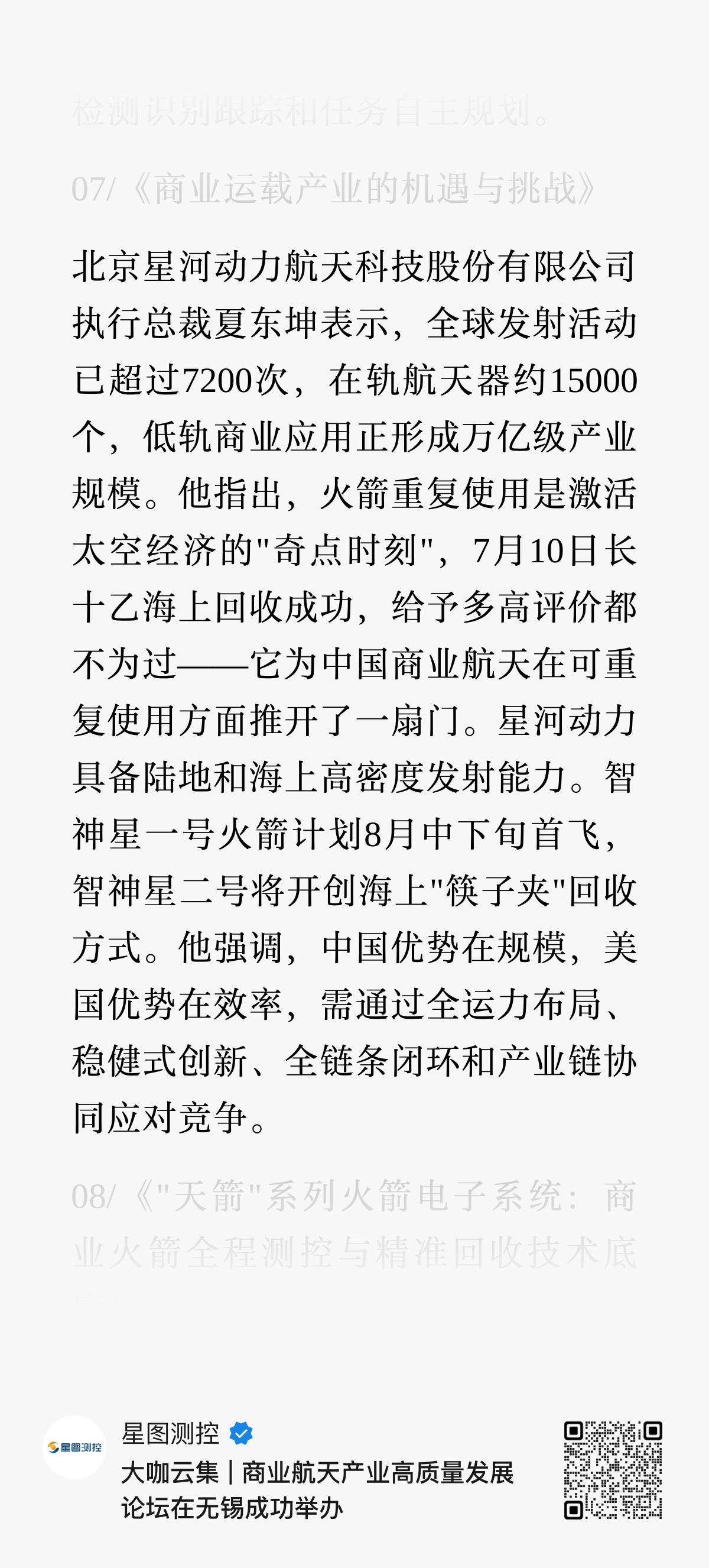【智神星一号火箭计划8月中下旬首飞、智神星二号将开创海上"筷子夹"回收方式】北京