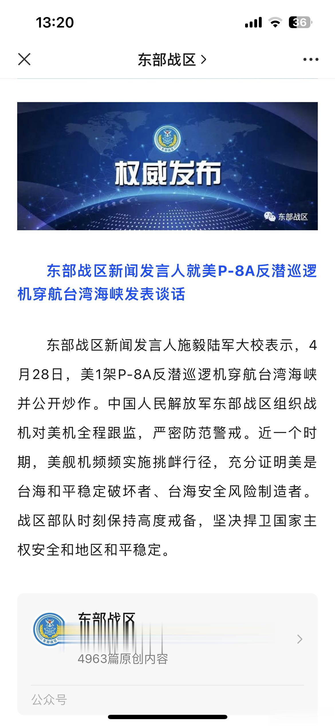 东部战区新闻发言人就美P-8A反潜巡逻机穿航台湾海峡发表谈话：东部战区新闻发言人