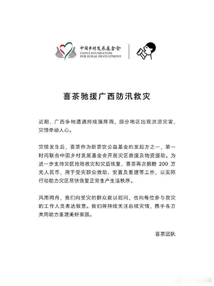 【喜茶再捐200万驰援广西】喜茶捐赠200万驰援广西7月7日，发文：期，广西多地