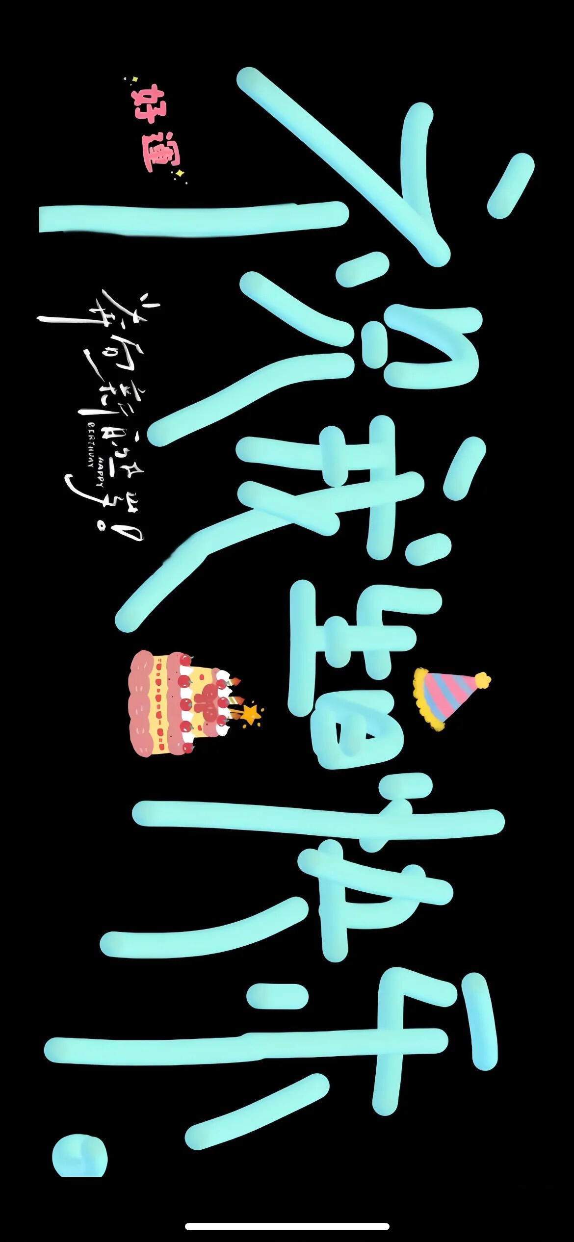 叮！你要的生日专用投屏🎂 