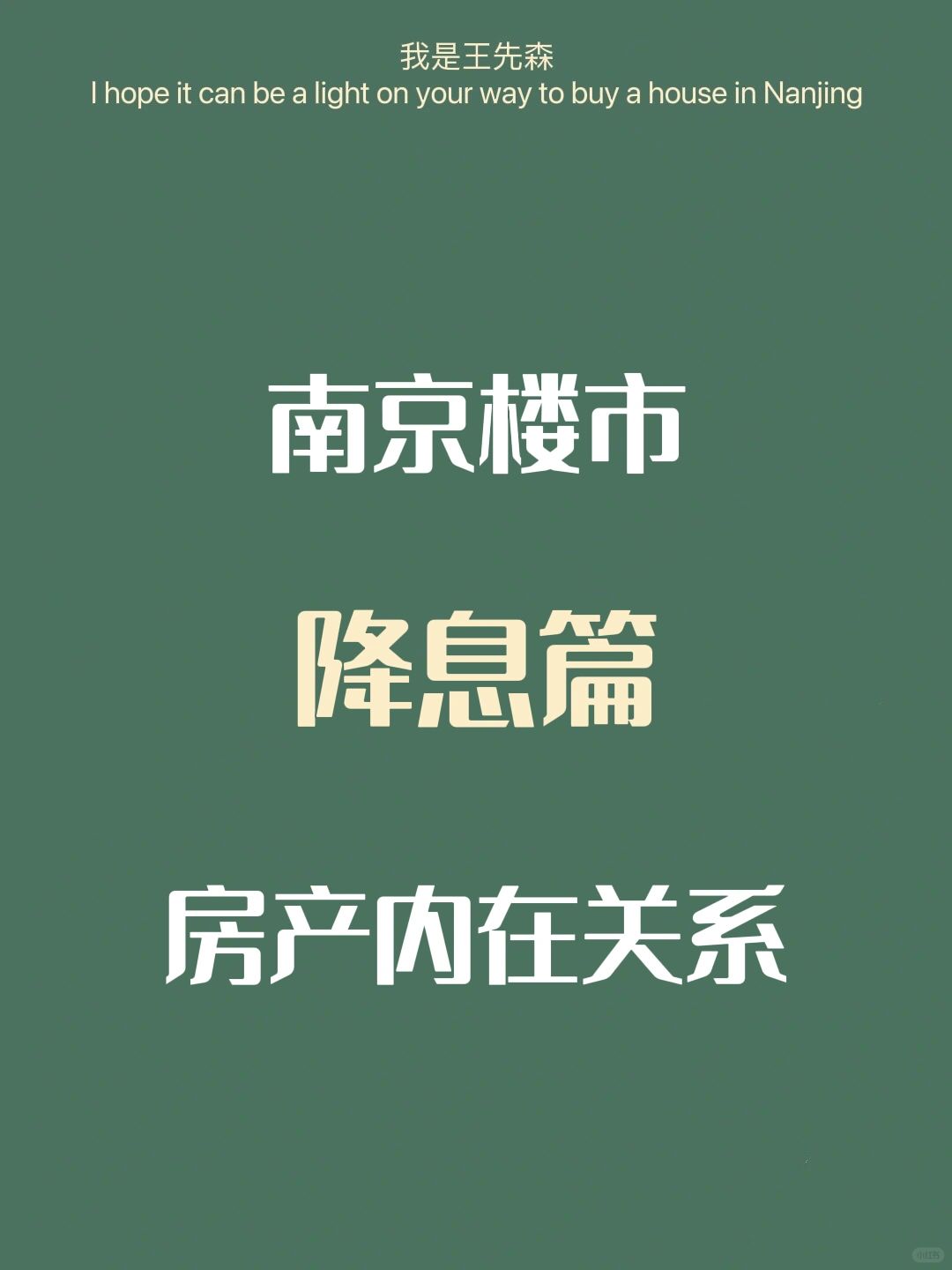 南京楼市 LPR降息后 房产的内外关系（1）趋势