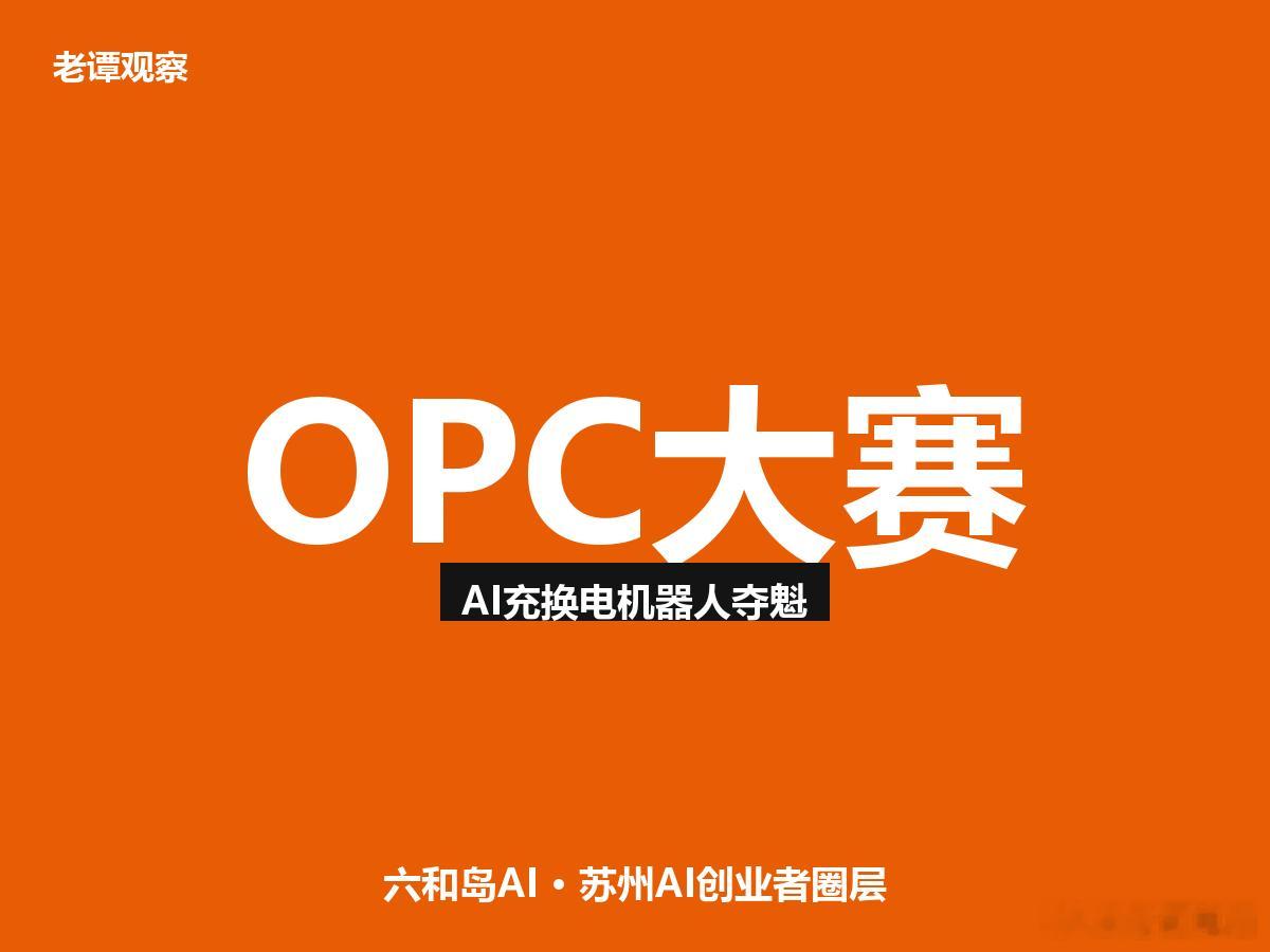 苏州高新区OPC大赛决赛 AI充换电机器人夺魁 6项目获奖7月17日，苏州高新区