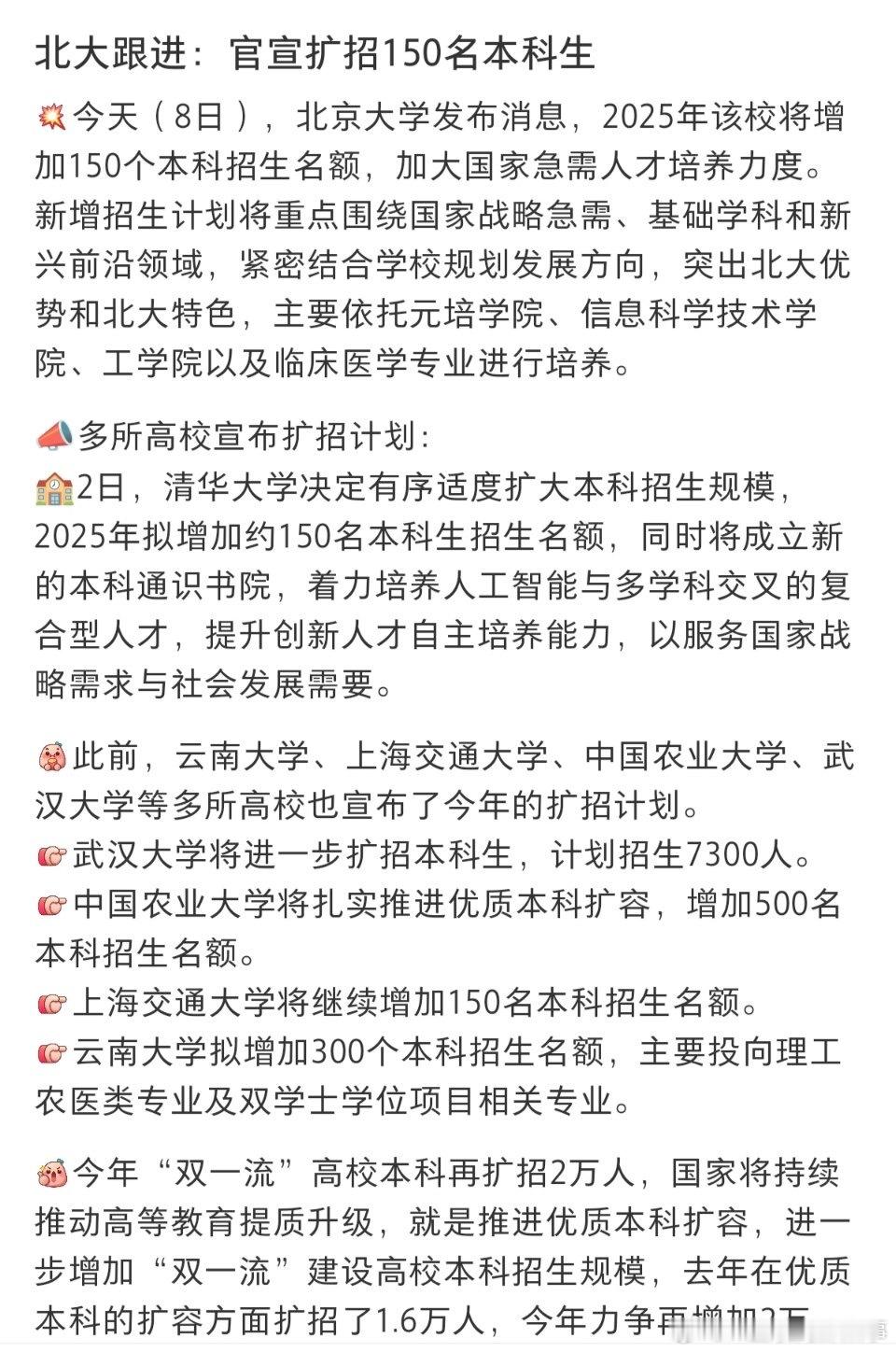 北大今年将增加150个本科名额多所高校宣布扩招，清华北大、云南大学、上海交大、中