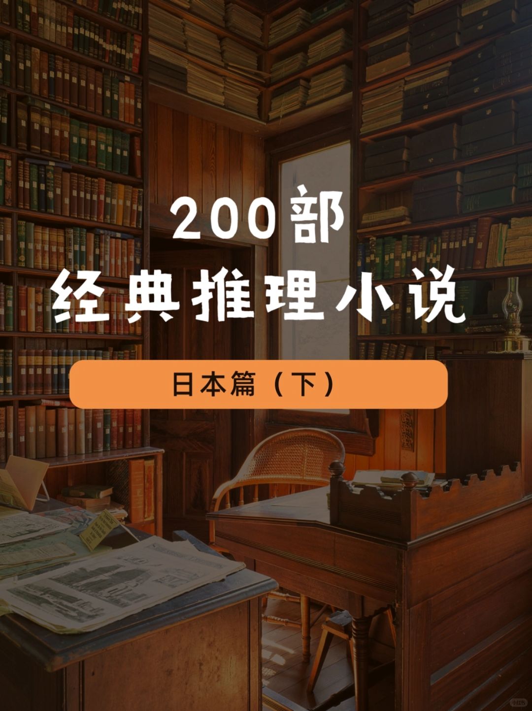 书单｜200部经典推理小说—日本篇（下）