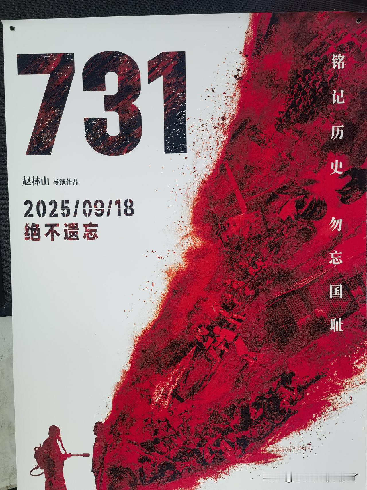 《731》电影看了……
不血腥、不暴力。
心存光明……
看的人很多，满场……
这