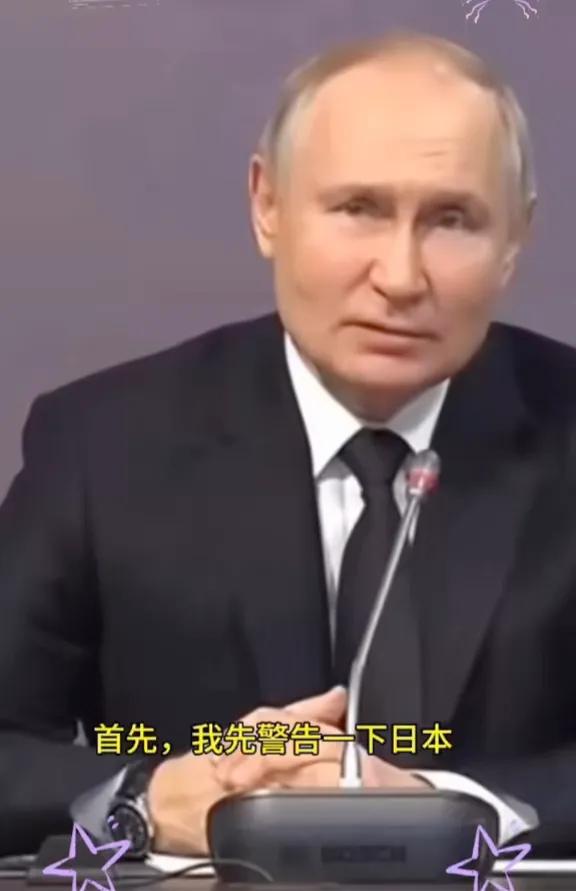 普京大帝霸气喊话日本，不要太狂了，在狂的话，可以让你们从地图上消失#寻找热爱表达