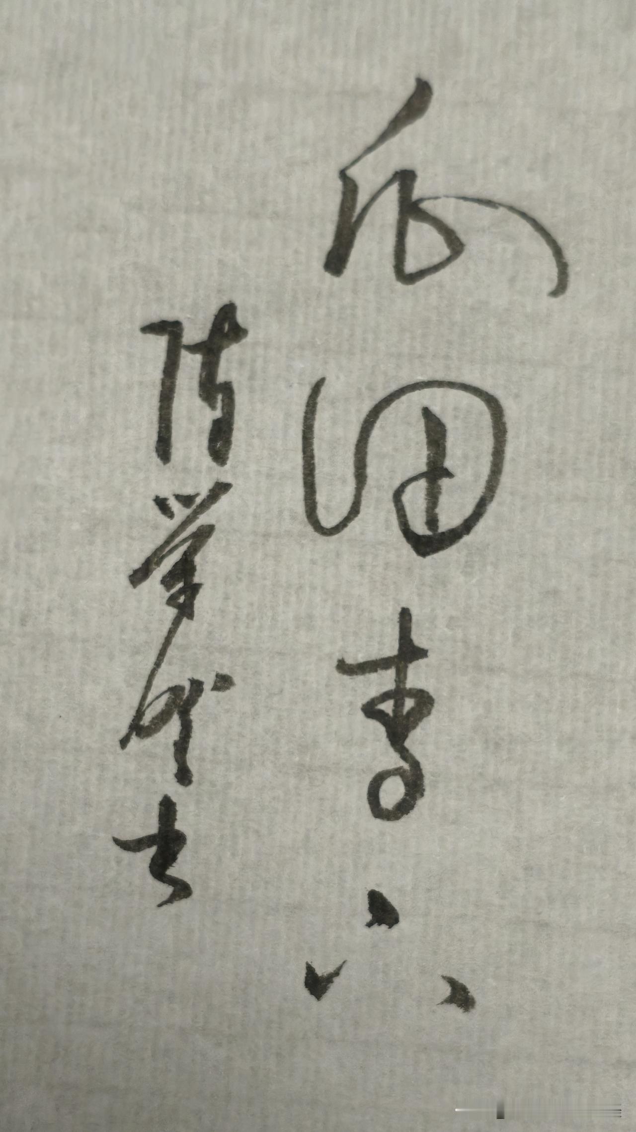 古诗《君子行》：瓜田不纳履，李下不正冠。经过瓜田，不弯下身来提鞋，免得人家怀疑摘