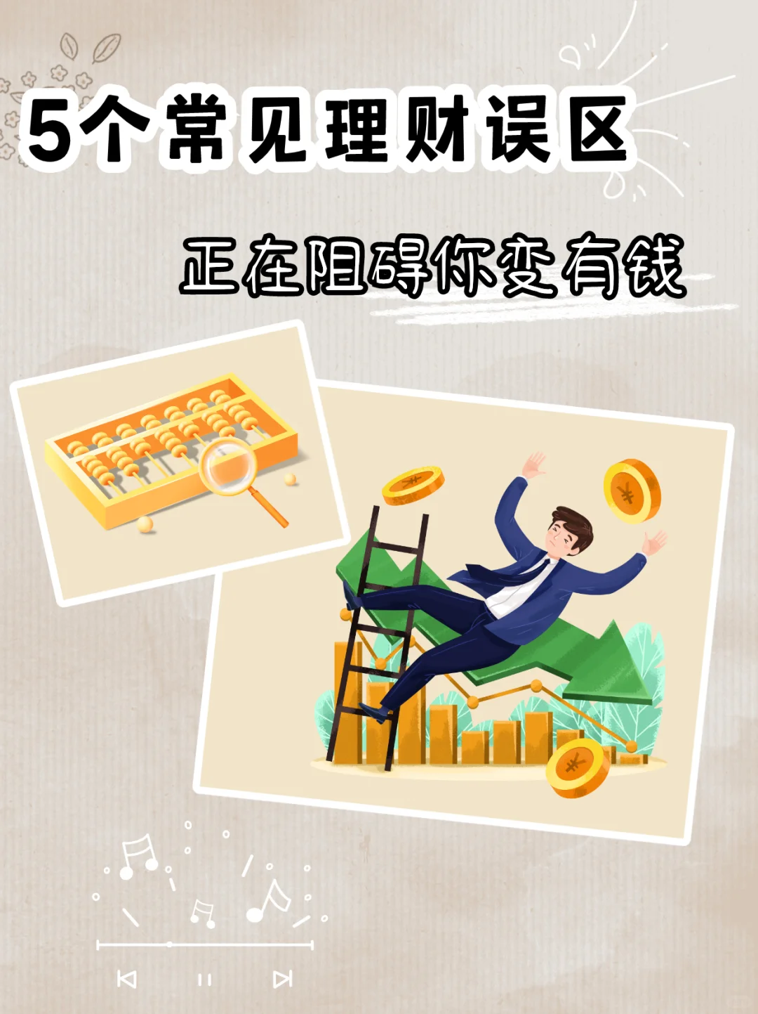 多少人因为这些误区，与财富失之交臂啊