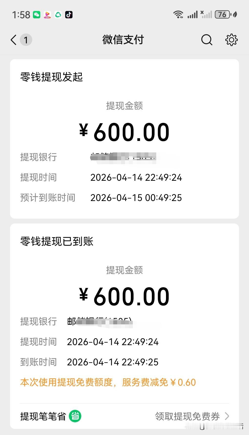 昨天晚上提现转出2000元，没有扣手续费，用了提现免费券提现的，要是没有券会扣掉