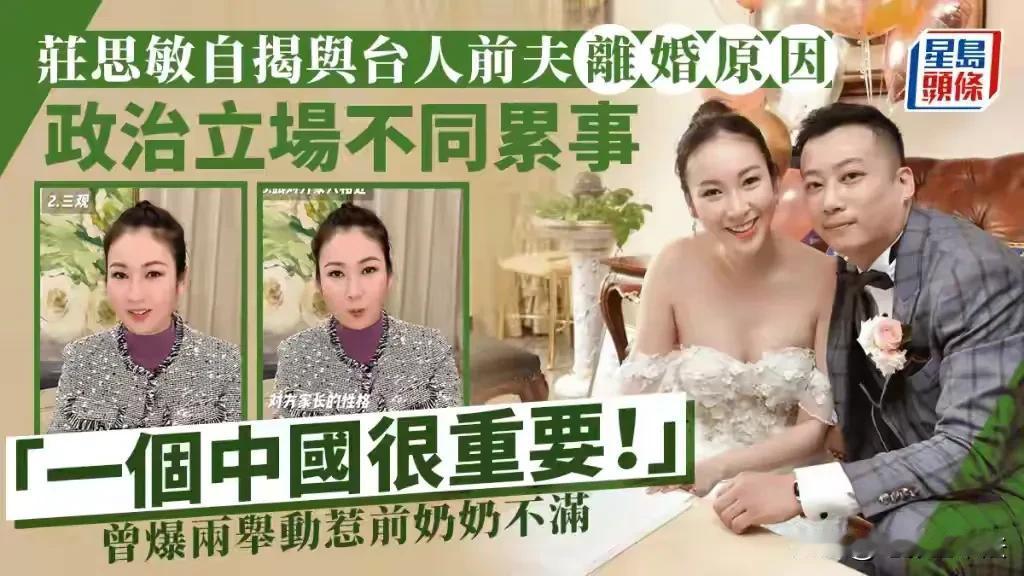 庄思敏透露离婚原因：一个中国很重要！

4月6日，与汪小菲传过绯闻的香港女星庄思