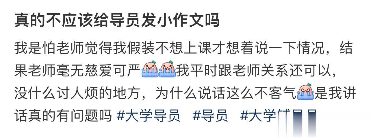 真的不应该给导员发小作文吗 ​​​