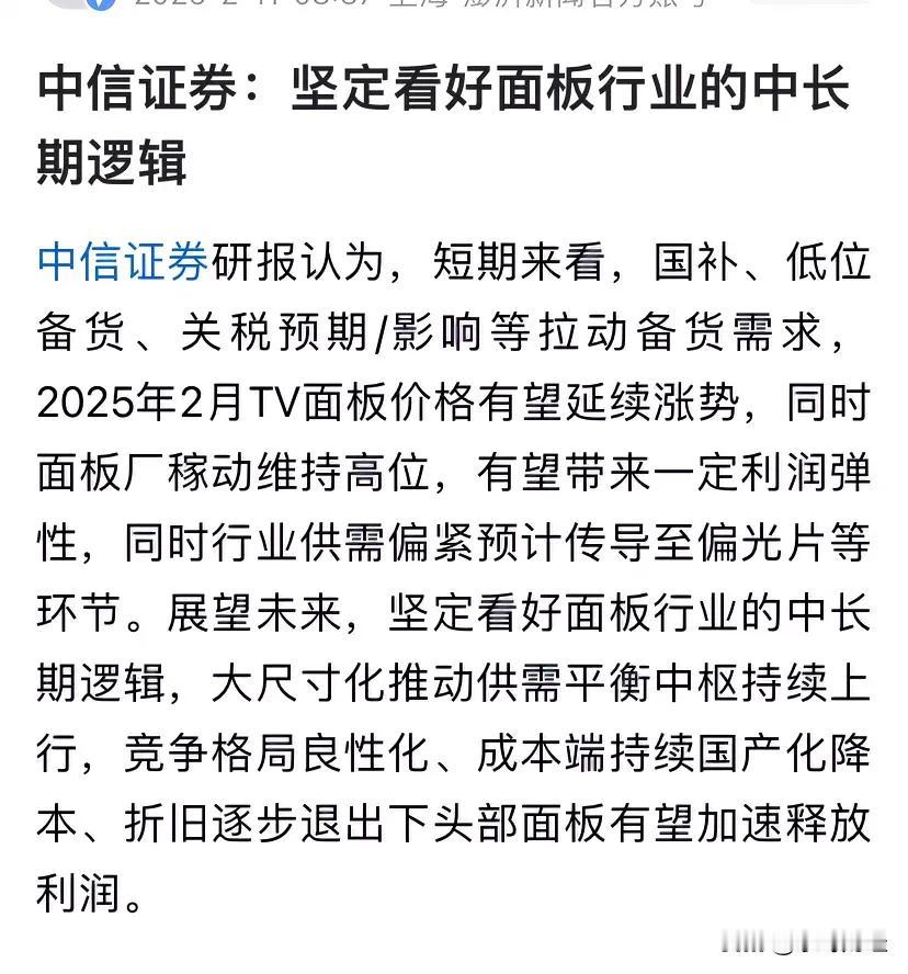 中信证券喝多面板，对于持有TCL或京东方的投资者＇究竟是该走该留？
面板龙头无疑