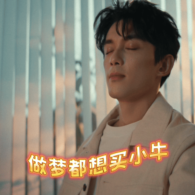 吴磊说勇敢就要小牛一点小牛这波代言真的选对人啦～也太适配小牛了吧！荧幕上他是可盐