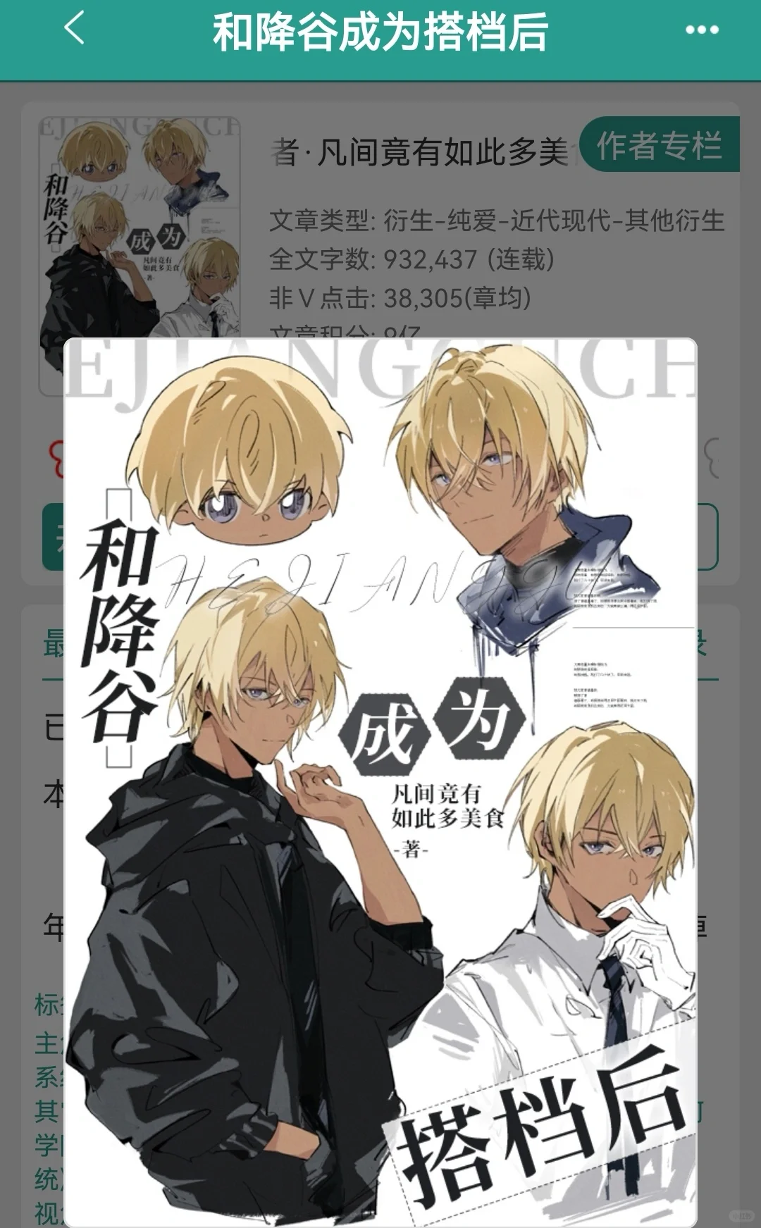 《和降谷成为搭档后》