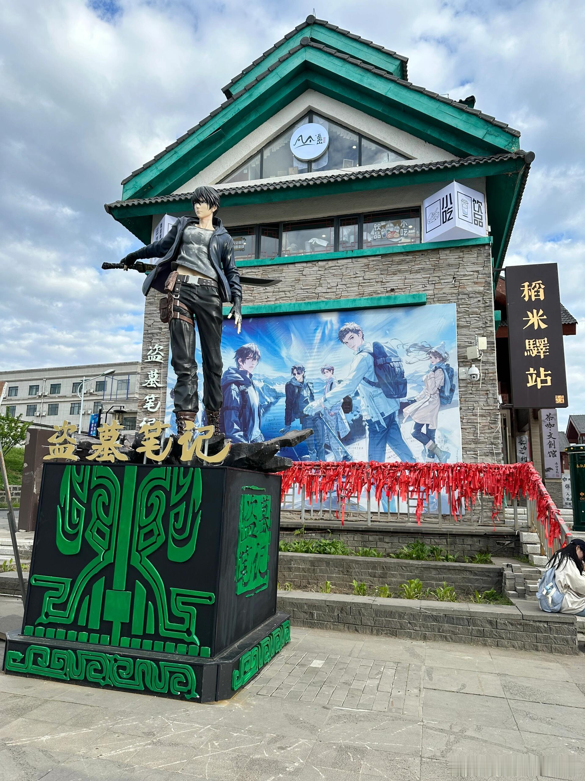稻米们来长白山记得一定要来打卡——稻米驿站，驿站里很多盗墓笔记的周边！真的保准每