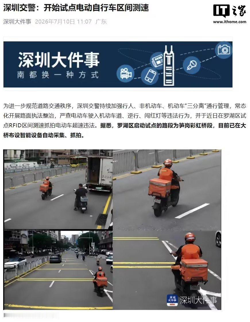 【深圳启动试点电动车区间测速】深圳智能抓拍电动车超速违法据“深圳大件事”今日报道