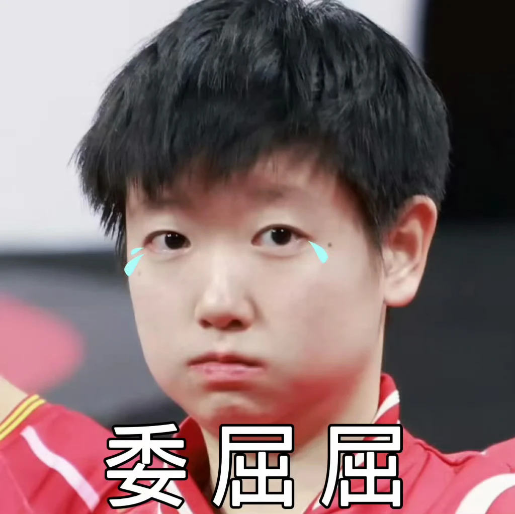 莎莎什么都不知道🥺为什么要欺负莎莎👉🏻👈🏻 孙颖莎