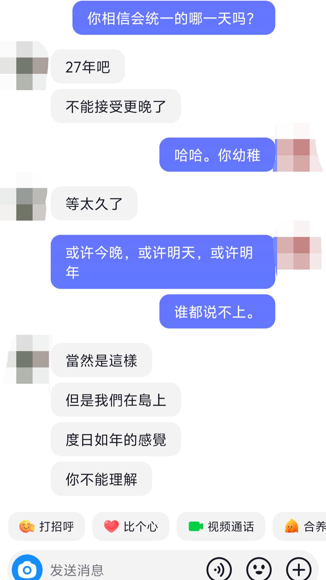 这位岛内网友的心声：渴望统一，每天都觉得度日如年……希望宝岛早日回归！