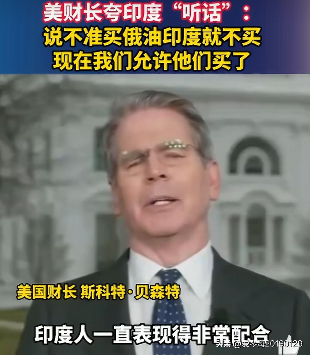 笑死我了，这是夸人呢还是骂人呢？
美国财政部长贝森特带着居高临下的表情、拉长着音