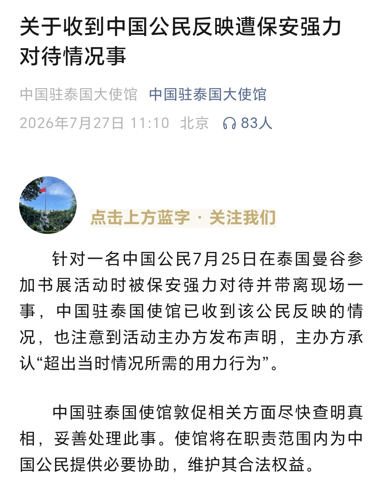 使馆通报中国公民遭保安强力对待文娱线下活动，需要秩序，但秩序建立的根基是沟通核实