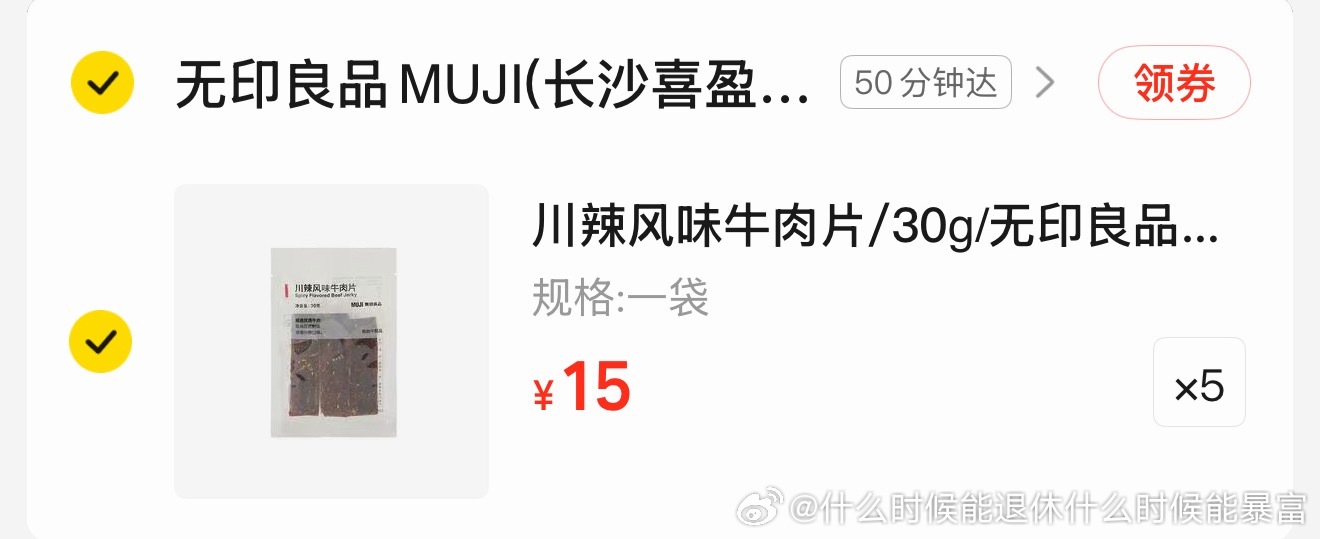 你们快去试试无印的牛肉干 这个味道巨无敌好吃 已经准备明天睡醒狂买了 ​​​